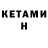 КЕТАМИН VHQ bob0974